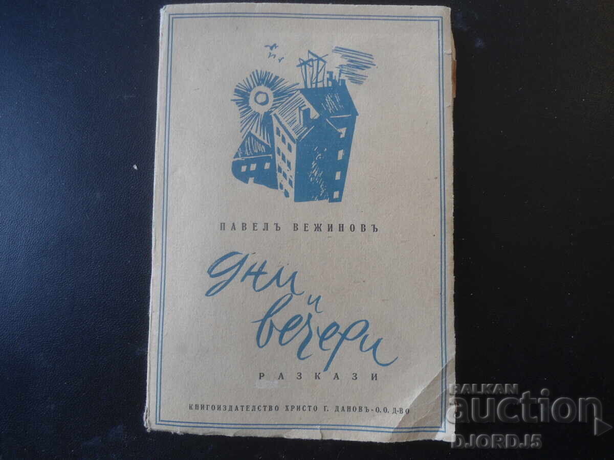 Zile și nopți, Povestiri, Pavel Vejinov, 1942