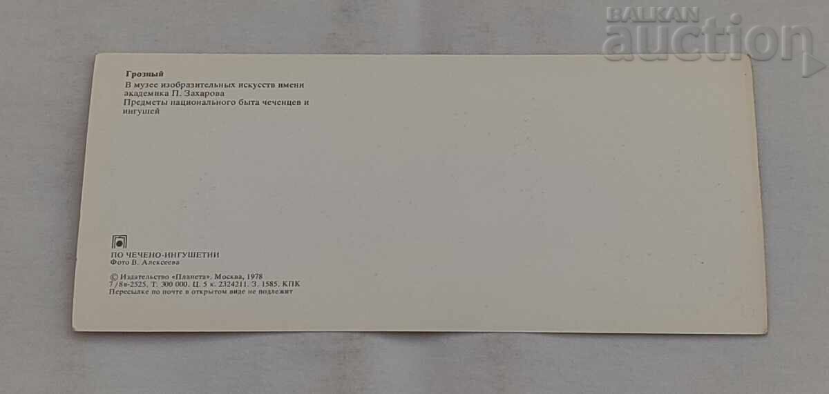 CHECHENO-INGUSHETIA USSR P.K. SET 1979 - 5