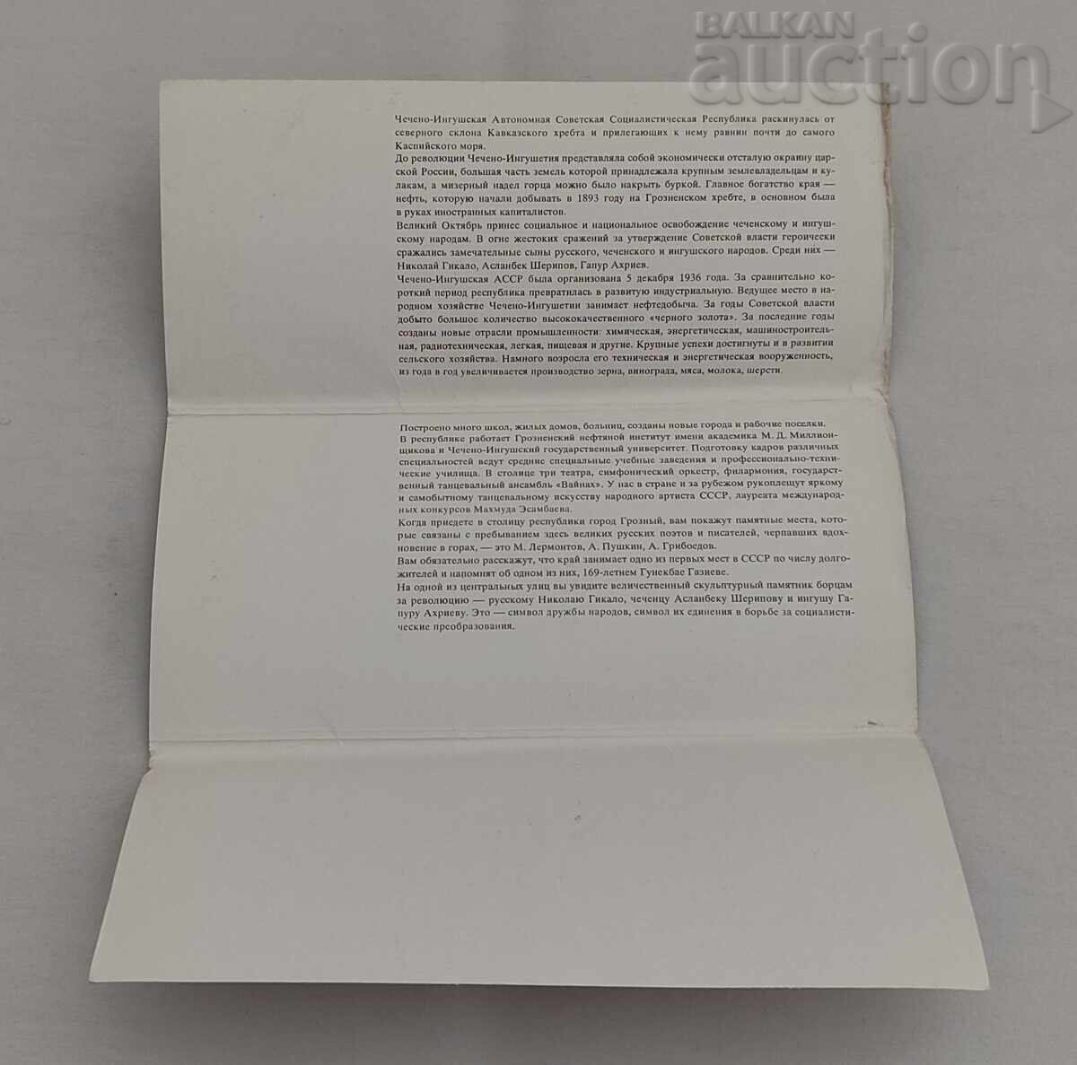 CHECHENO-INGUSHETIA USSR P.K. SET 1979 - 7