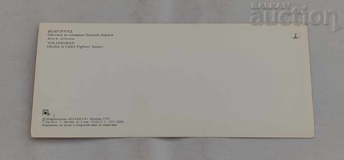 VOLGOGRAD USSR P.K. SET 1978 - 5