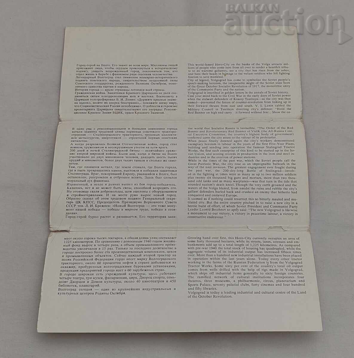 VOLGOGRAD USSR P.K. SET 1978 - 7