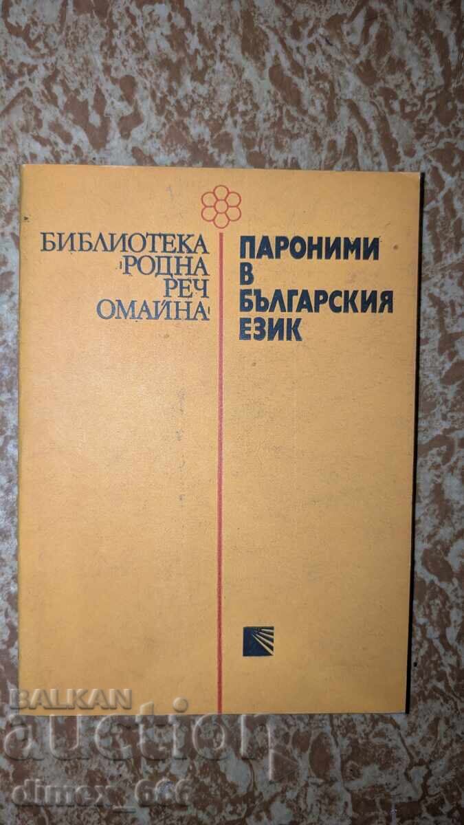 Paronime în limba bulgară