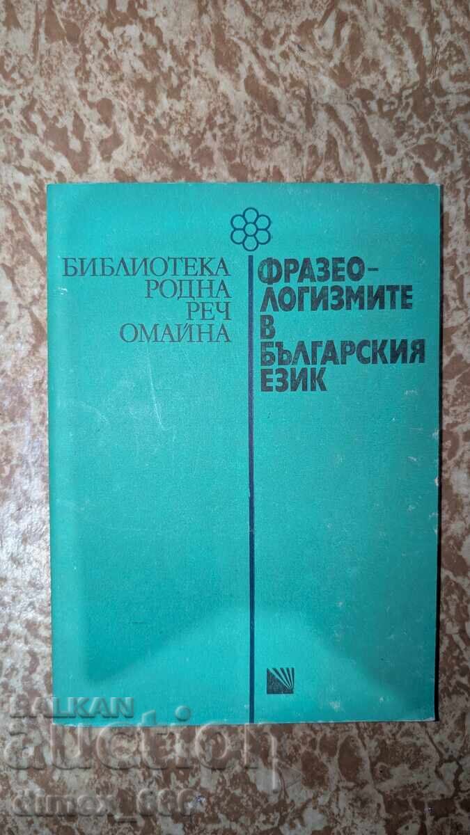 Фразеологизмите в българския език Фразеологизмите в българския език