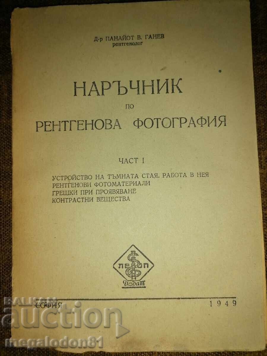 Εγχειρίδιο Ακτινογραφίας - Μέρος Ι