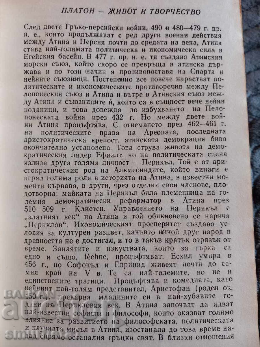 PLATON Dialoguri cu preț € 2.50 | 4.89 BGN