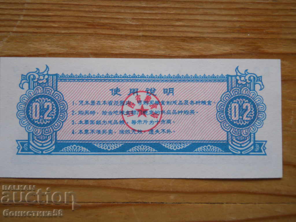 0, 2 κουπόνια 1976 - Κίνα ( UNC ) με τιμή € 6.20 | 12.13 BGN 0, 2 κουπόνια 1976 - Κίνα ( UNC ) με τιμή € 6.20 | 12.13 BGN