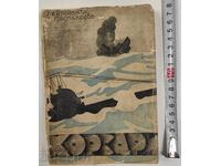 1937 КОРСАРИ ЛЕЙТЕНАНТ ПАСПАЛЕЕВ