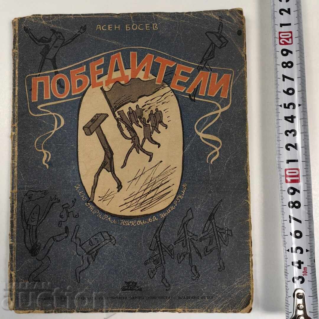 1946 ПОБЕДИТЕЛИ АСЕН БОСЕВ