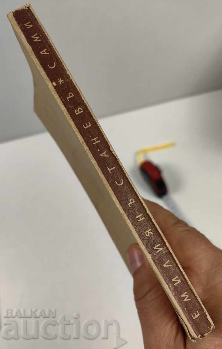 1940 SAMI EMILIYAN STANEV cu preț € 7.67 | 15.00 BGN 1940 SAMI EMILIYAN STANEV cu preț € 7.67 | 15.00 BGN