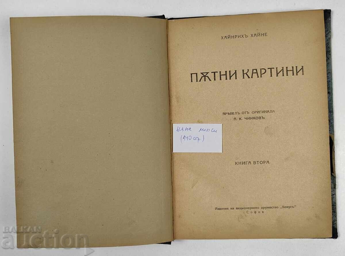 ΧΑΡΤΙΝΕΣ ΕΙΚΟΝΕΣ HEINRICH HEINE με τιμή € 7.67 | 15.00 BGN