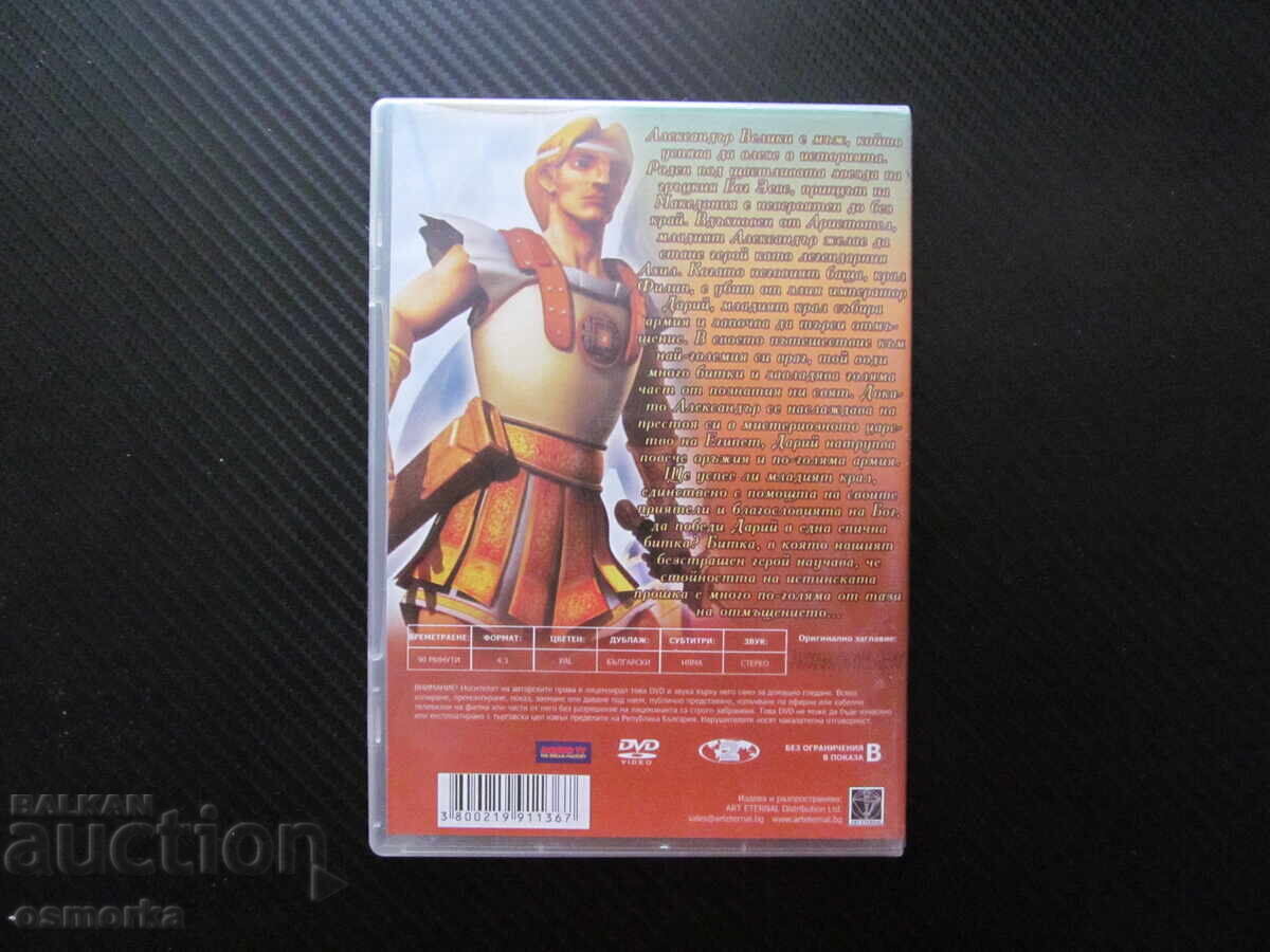 Аукцион Александър Велики DVD филм Македонски Елада Македония Филип