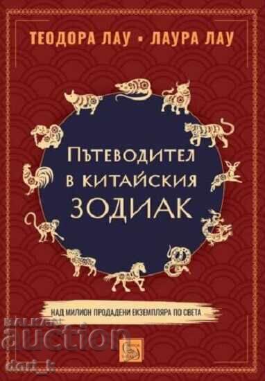 Ghid în zodiacul chinezesc