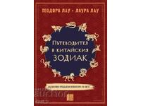 Пътеводител в китайския зодиак