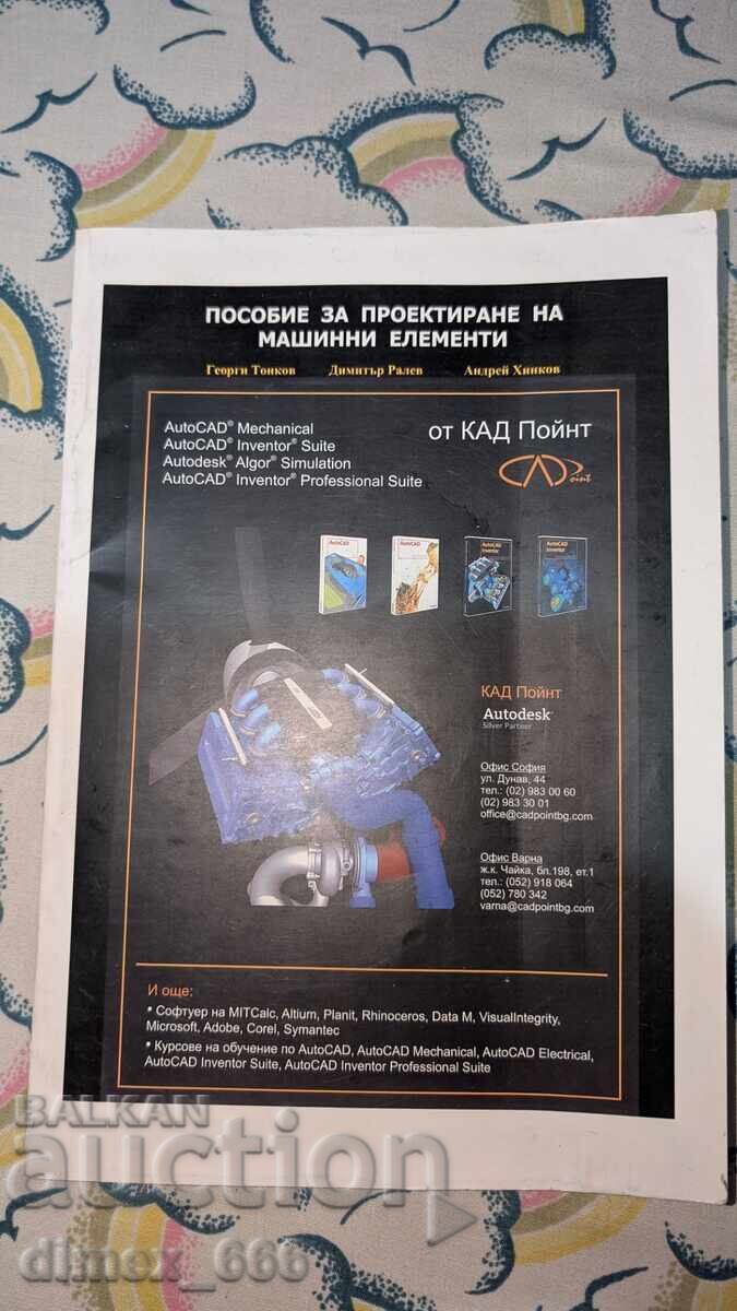 Пособие за проектиране на машинни елементи	Георги Тонков, Ди