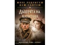 Η κόρη του καπετάνιου