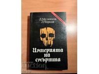 ИМПЕРИЯТА НА СМЪРТТА