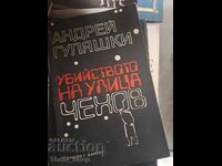Убийството на улица Чехов Андрей Гуляшки