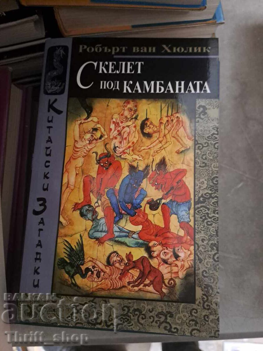 Scheletul sub clopot Robert van Hulik