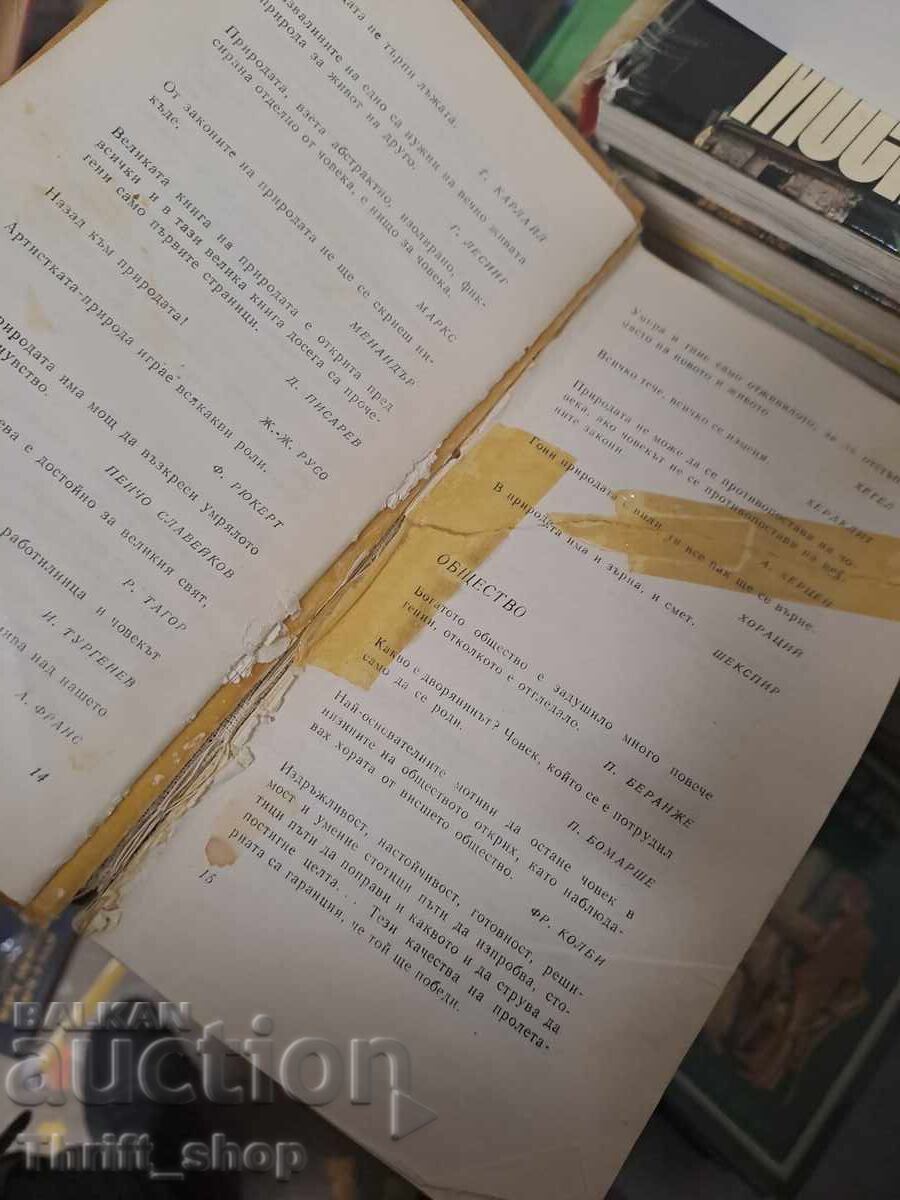 Gânduri și aforisme cu preț € 0.01 | 0.02 BGN