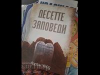 Десетте заповеди Лорън Уейд