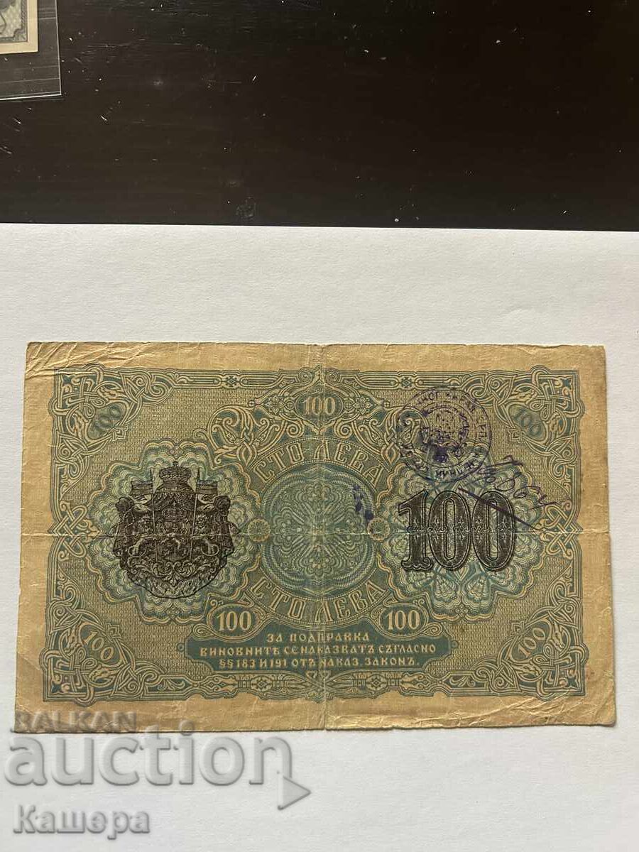 100 lv. 1916 g. Ocupație sârbă cu preț € 90.00 | 176.02 BGN