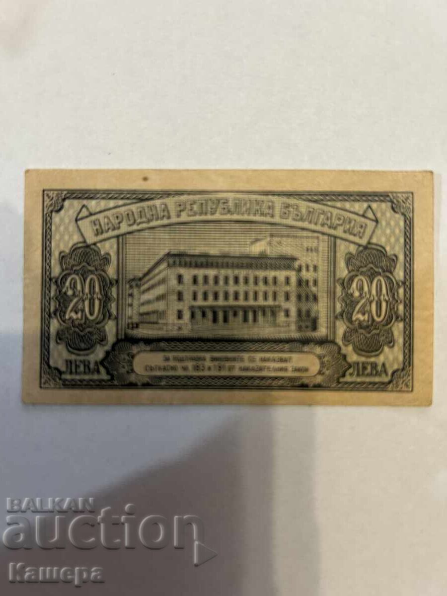 20 lv. 1947 g. αδιπλωμένο με τιμή € 15.00 | 29.34 BGN 20 lv. 1947 g. αδιπλωμένο με τιμή € 15.00 | 29.34 BGN