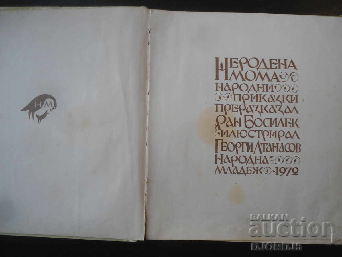 Αγέννητη κόρη, Λαϊκά Παραμύθια, Ραν Μποσίλεκ με τιμή € 5.50 | 10.76 BGN