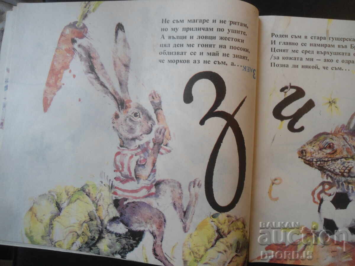 Alfabetul Zoologic, Pancho Panchev - 5