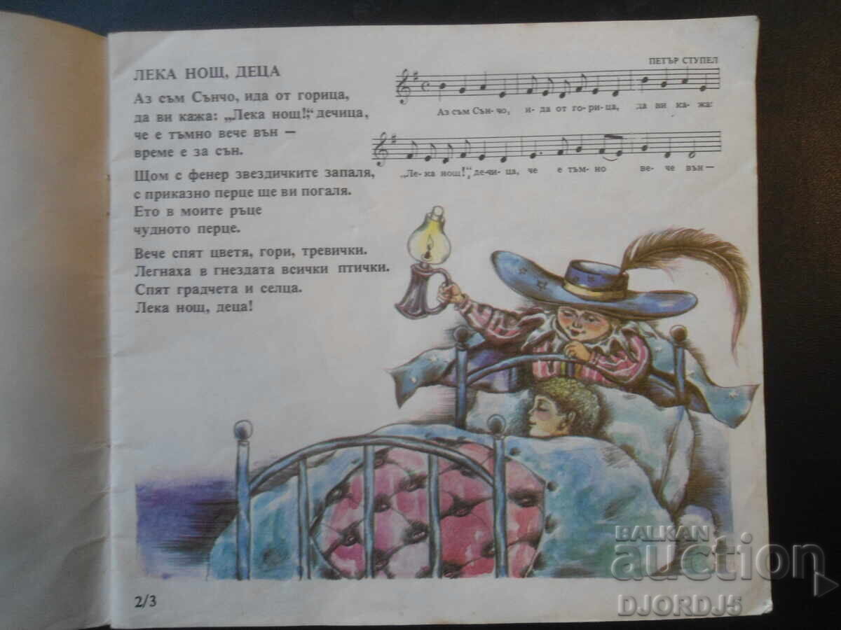 Vine Sâncio din pădure, Dimităr Spasov cu preț € 1.00 | 1.96 BGN