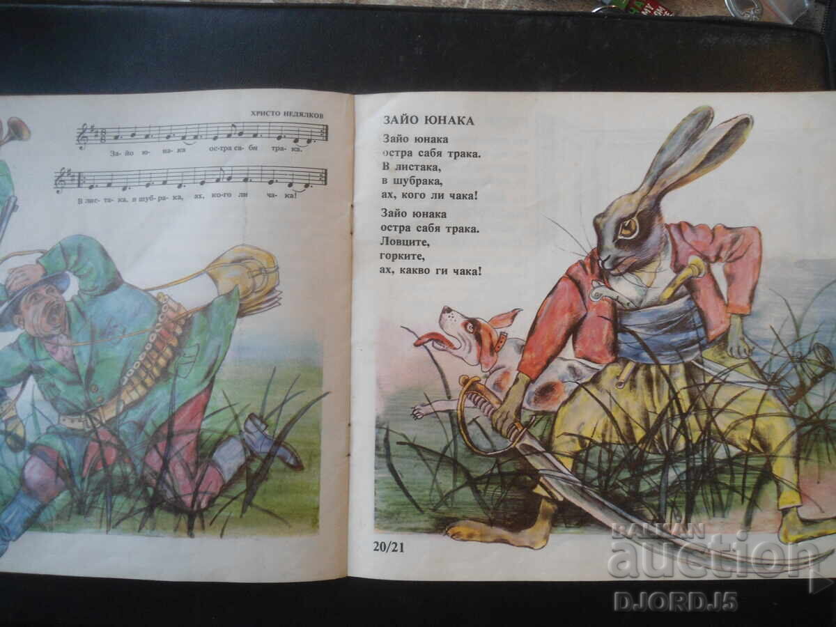 Livrarea Vine Sâncio din pădure, Dimităr Spasov