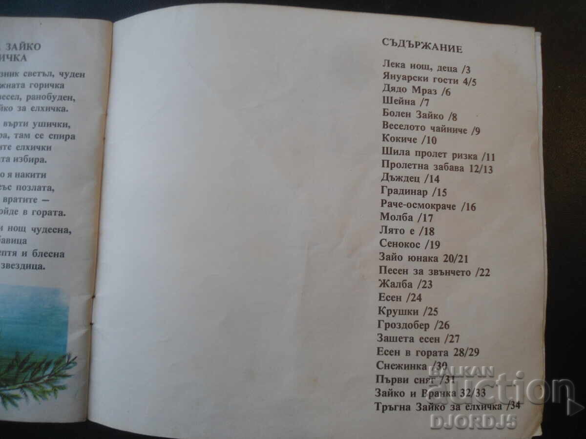 Vine Sâncio din pădure, Dimităr Spasov - 5