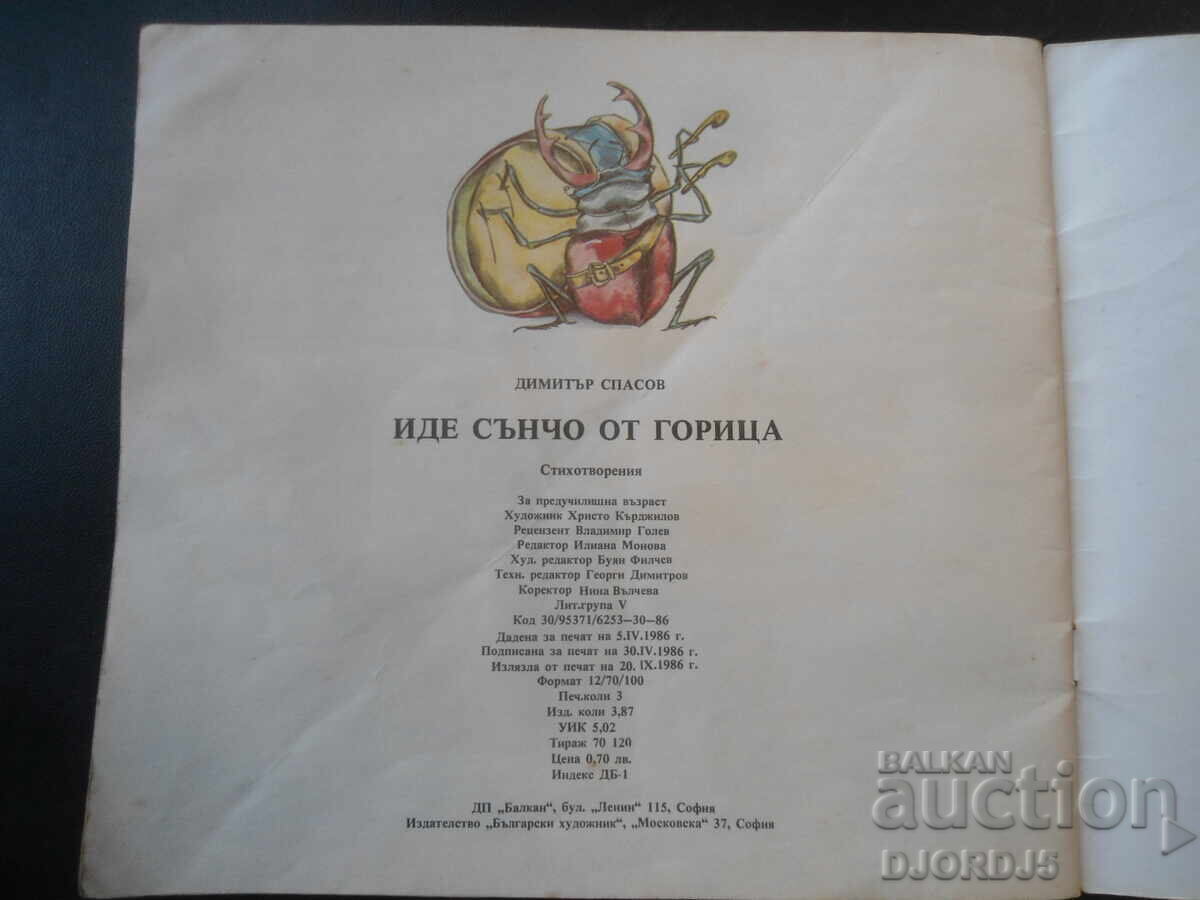 Vine Sâncio din pădure, Dimităr Spasov - 6