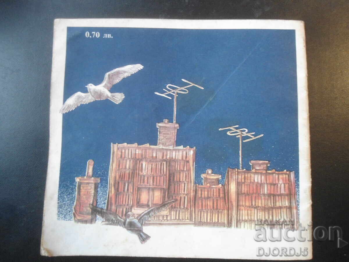 Vine Sâncio din pădure, Dimităr Spasov - 7