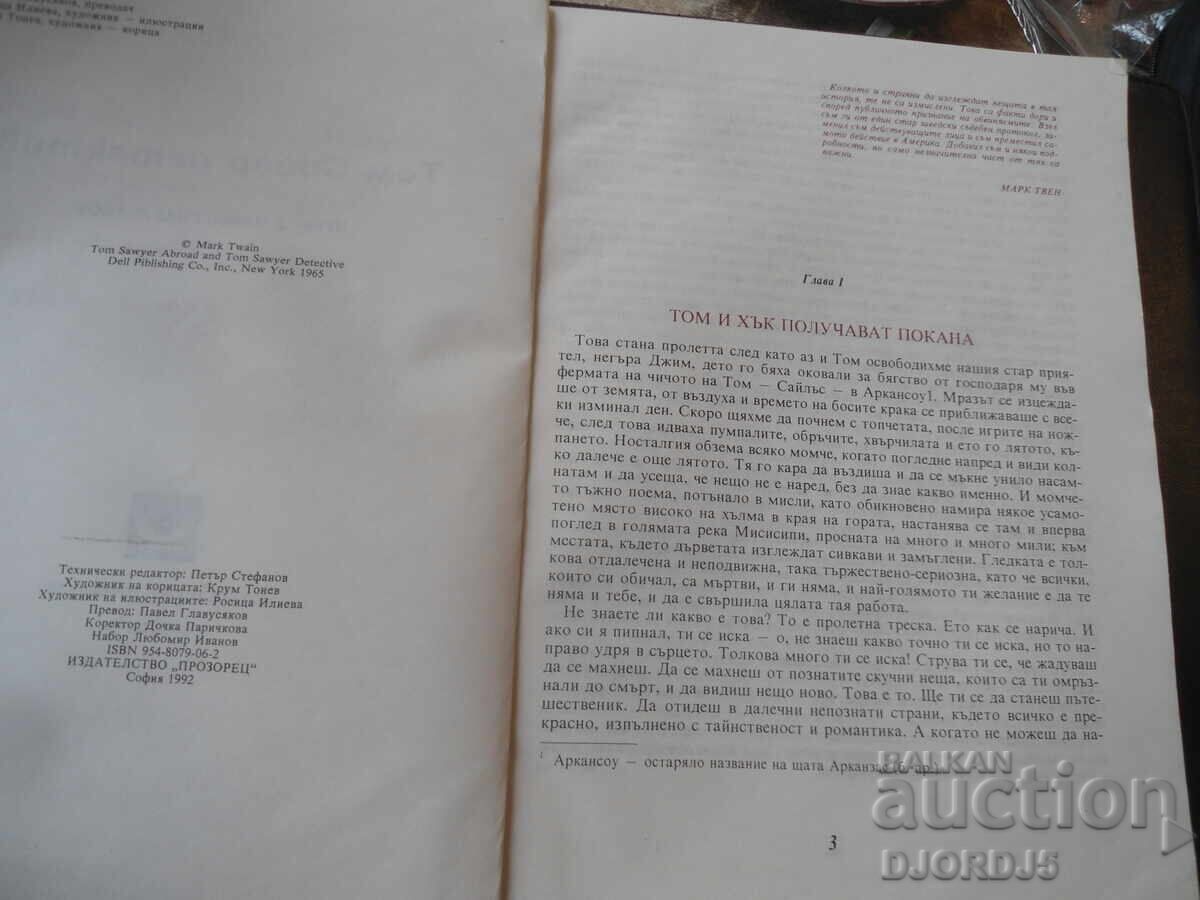 Ο Τομ Σόγιερ ντετέκτιβ, Μαρκ Τουέιν με τιμή € 2.50 | 4.89 BGN