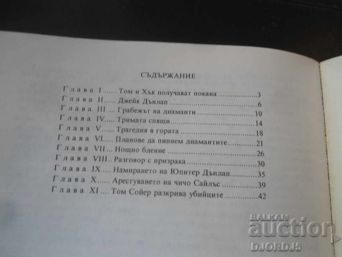 Ο Τομ Σόγιερ ντετέκτιβ, Μαρκ Τουέιν - 5