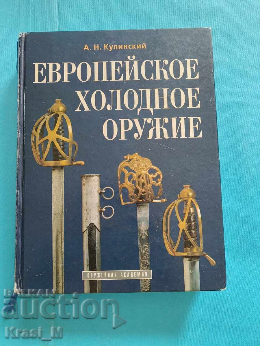 "ЕВРОПЕЙСКОЕ ХОЛОДНОЕ ОРУЖИЕ" А.Н.Кулинский