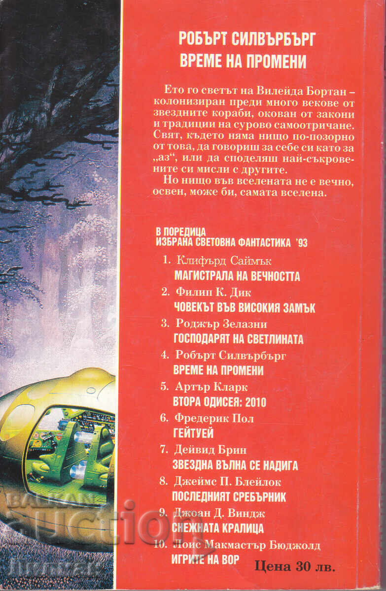 Vremea schimbărilor - Robert Silverberg cu preț € 3.00 | 5.87 BGN