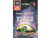 Време на промени - Робърт Силвърбърг