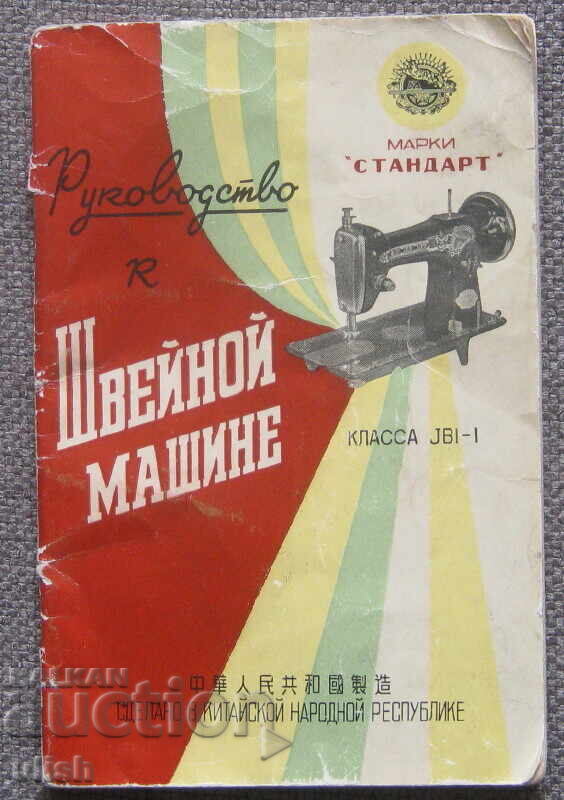 Инструкция ръководство шевна машина JB1-1 Стандарт