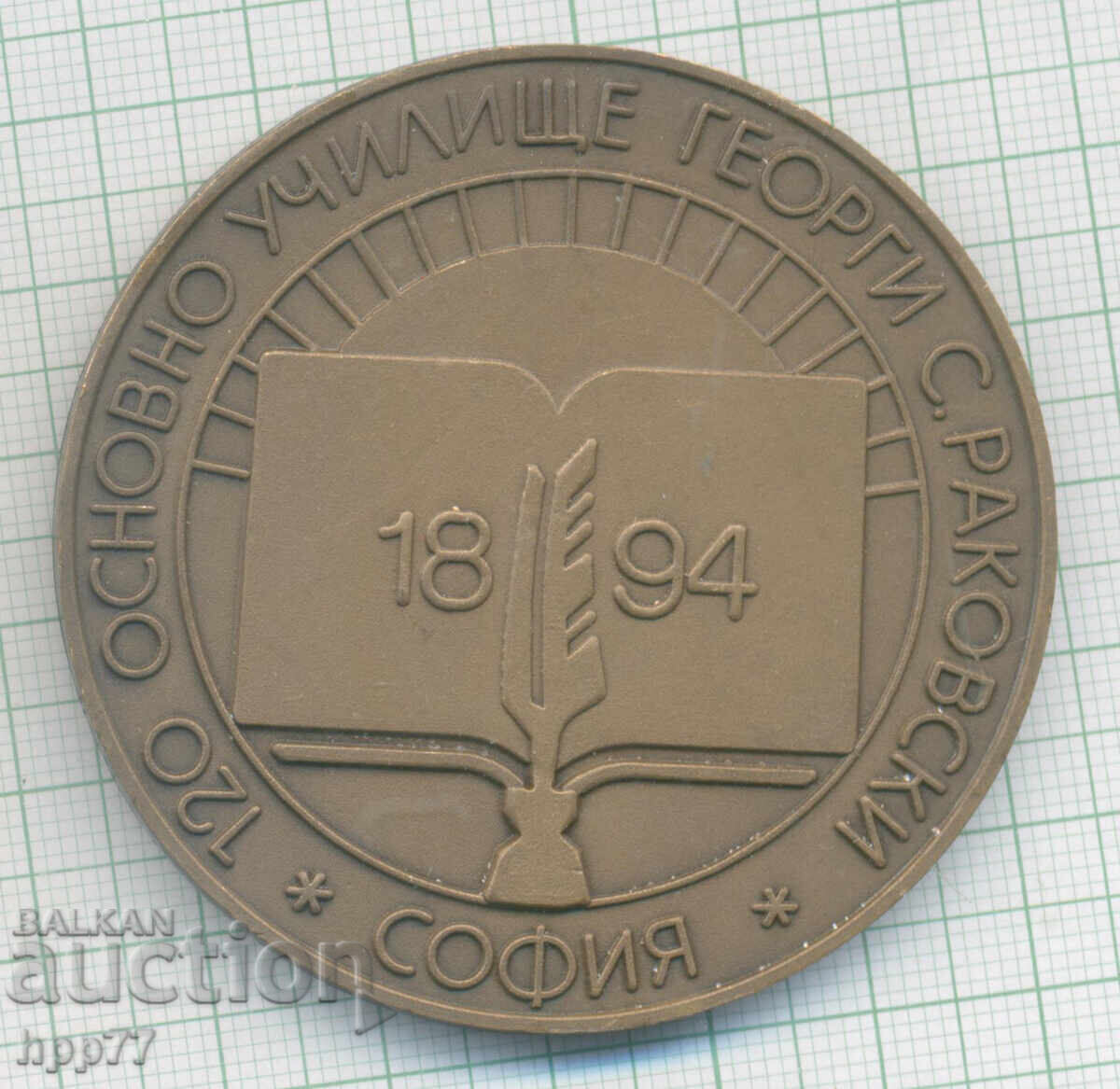 Plachetă rară 120 O.U. G.S. Rakovski Sofia cu preț € 15.00 | 29.34 BGN