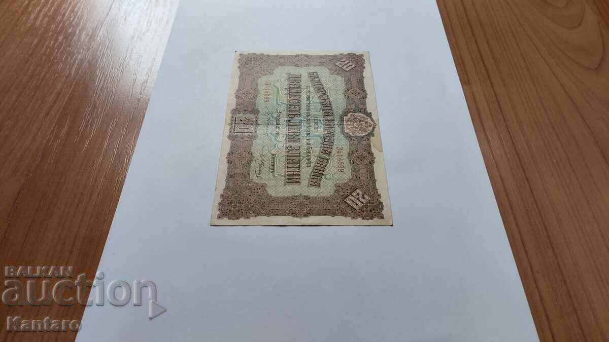 Аукцион Банкнота - БЪЛГАРИЯ - 20 лева - 1917 г.