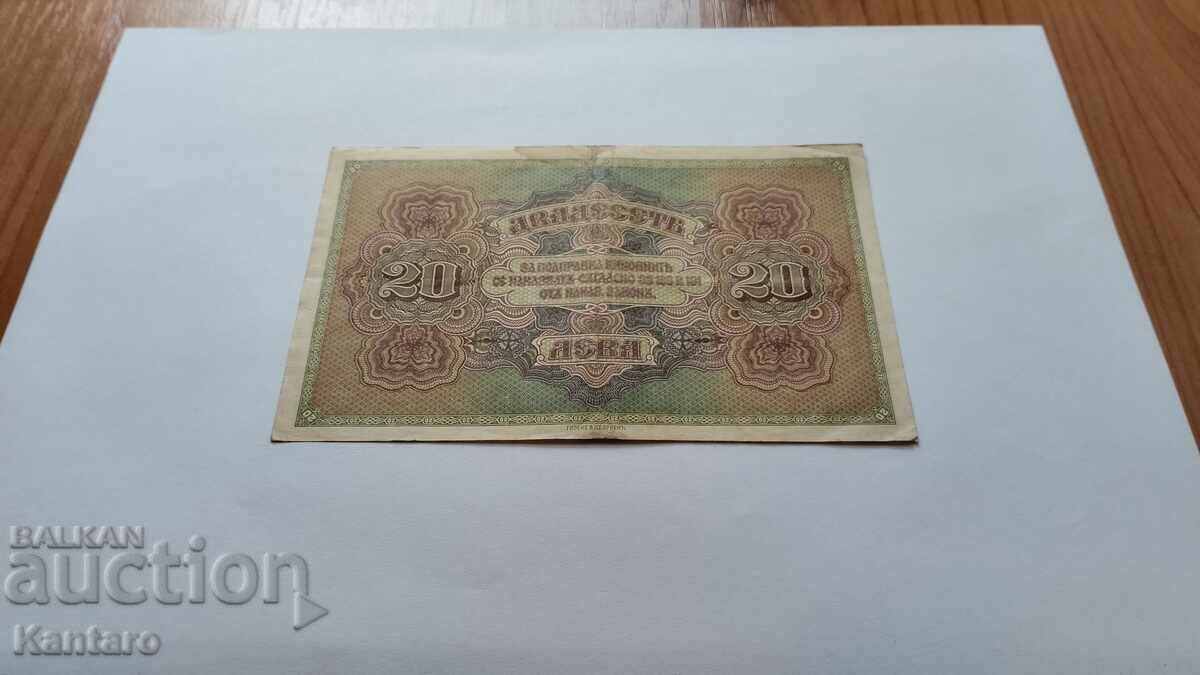 Банкнота - БЪЛГАРИЯ - 20 лева - 1917 г. - 5