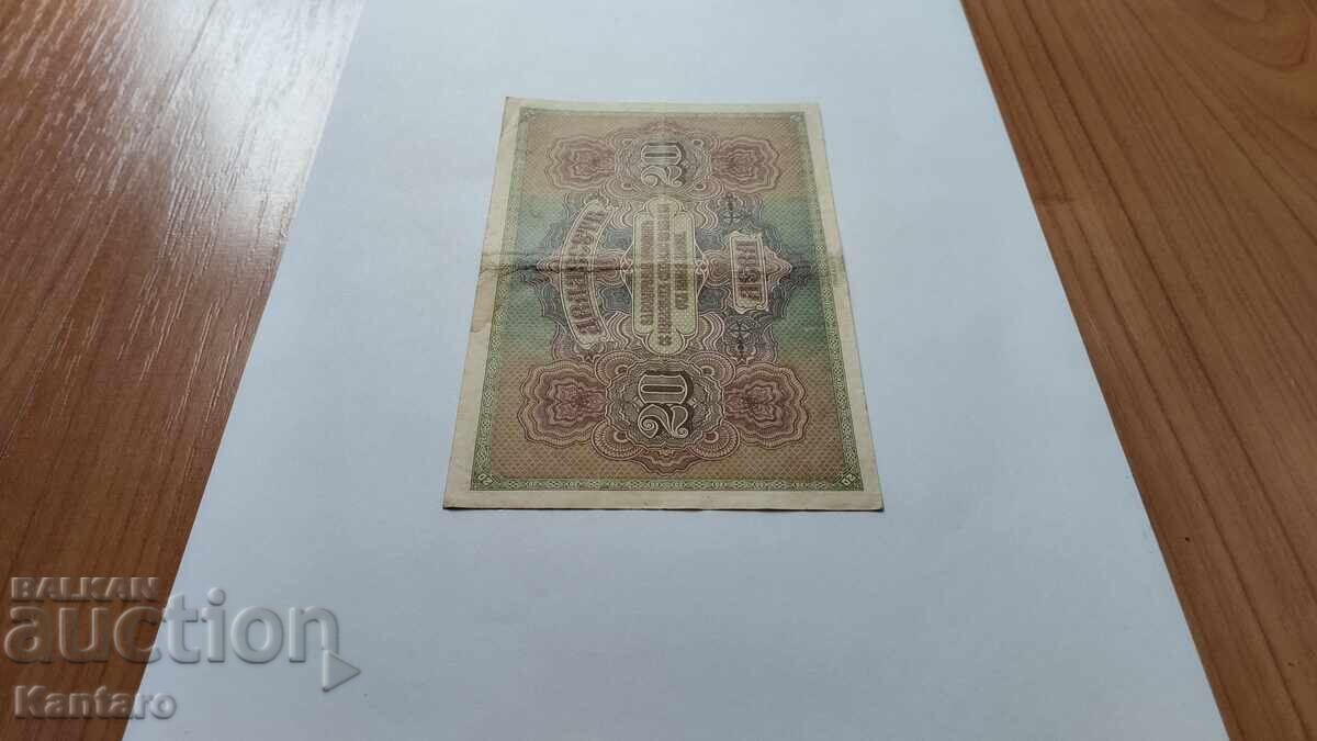 Банкнота - БЪЛГАРИЯ - 20 лева - 1917 г. - 6