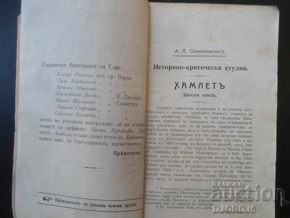 Аукцион ХАМЛЕТЪ, Трагедия в петъ действия, Улиямъ Шекспиръ, 1911 год Аукцион ХАМЛЕТЪ, Трагедия в петъ действия, Улиямъ Шекспиръ, 1911 год