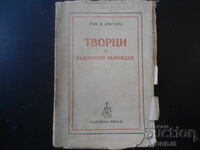 ТВОРЦИ на българското възраждане, Проф. М. Арнаудов, 1942 г.