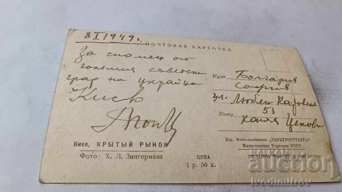 Пощенска картичка Киев Крытны рынок 1949 с цена € 1.23 | 2.41 лв.