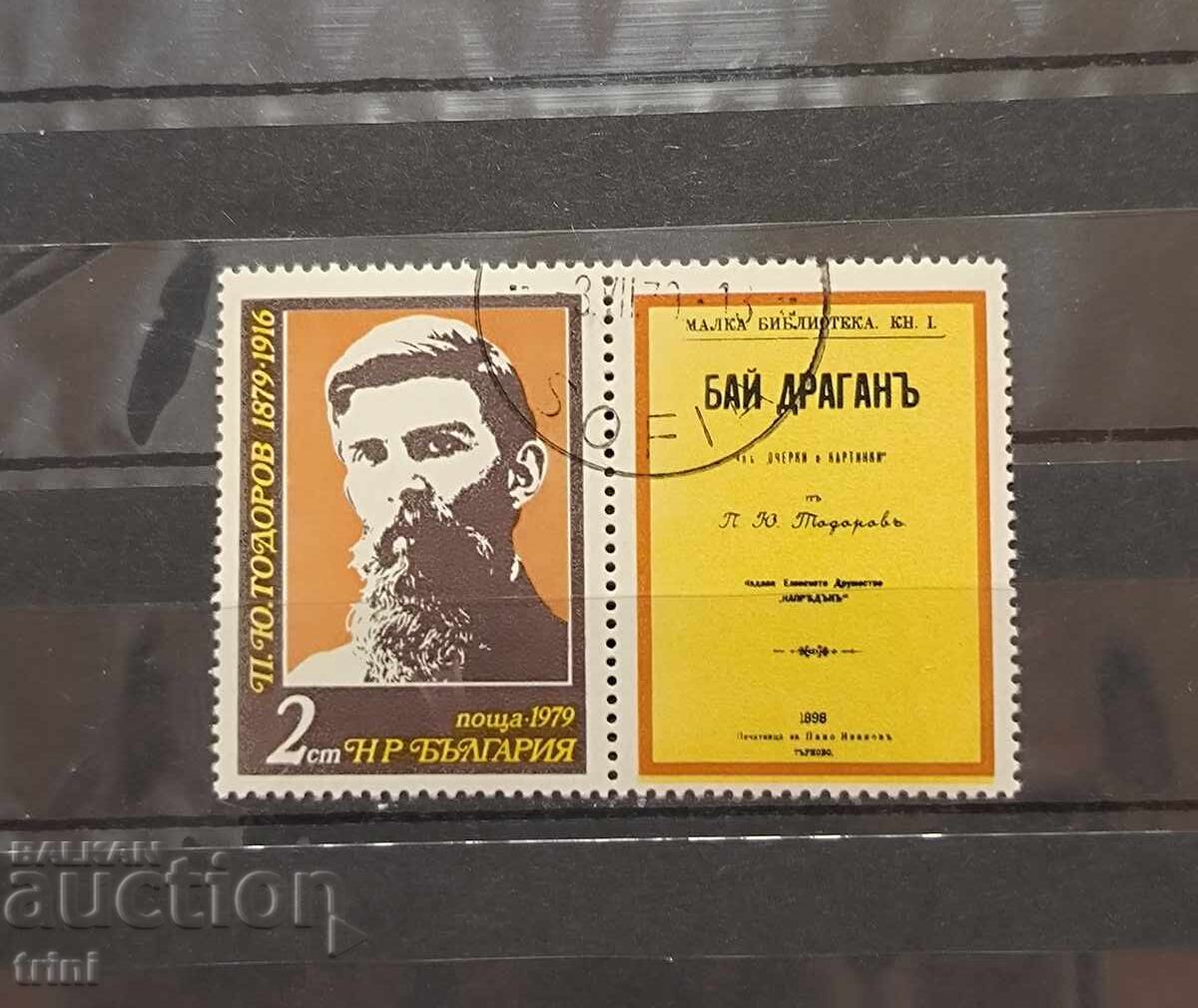 Βούλγαροι συγγραφείς - - Πέτκο Γ. Τοντόροφ, 1979