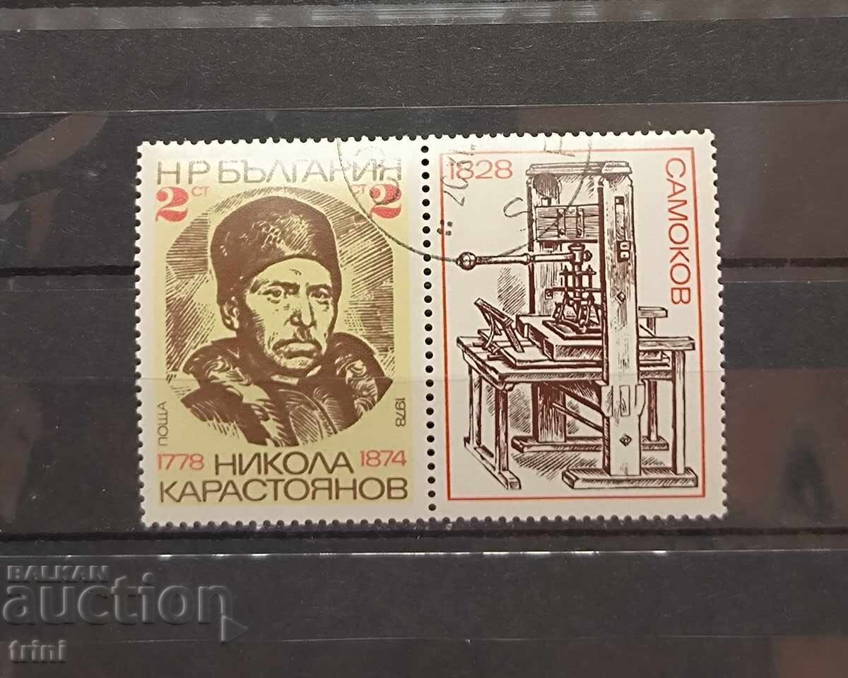 200 g. de la nașterea lui Nikola Karastoyanov 1978