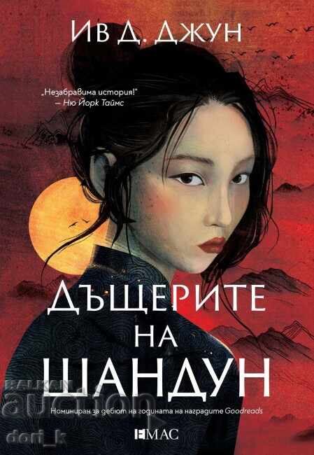 Fiicele din Shandong Fiicele din Shandong