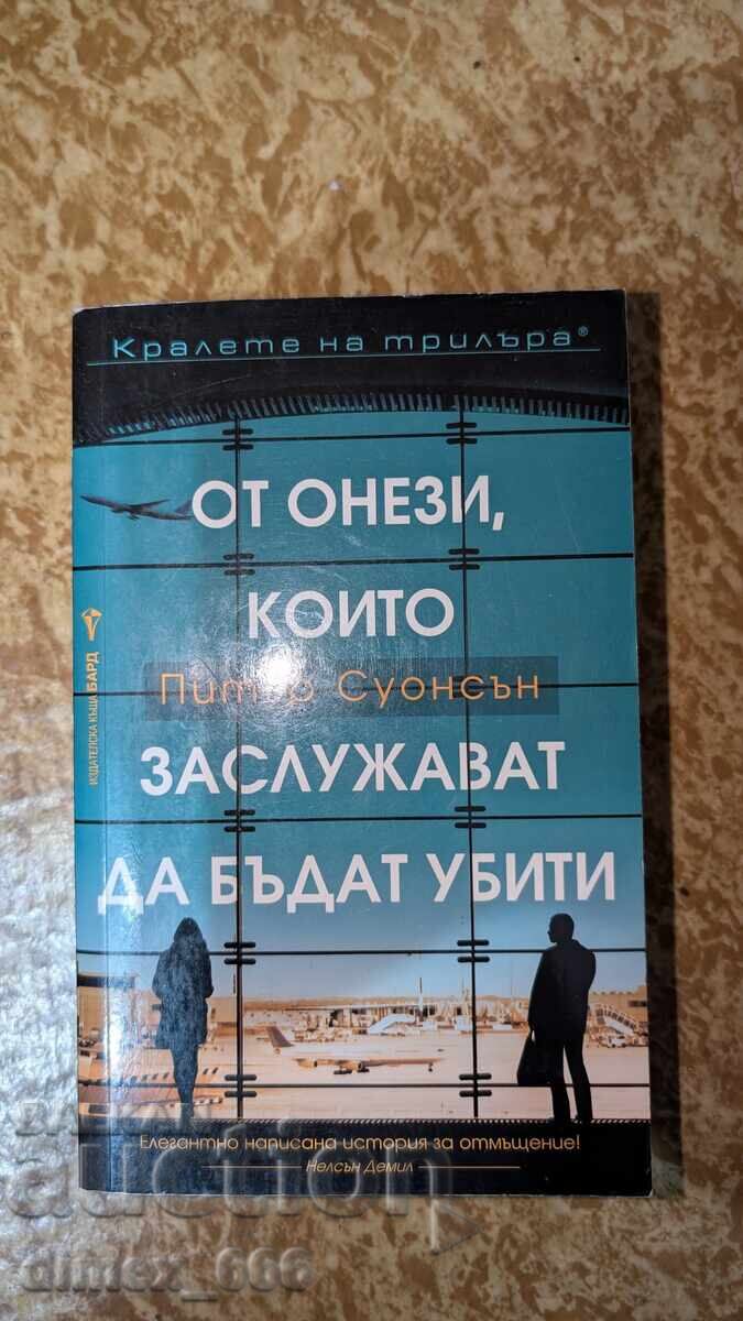 Από αυτούς που αξίζουν να πεθάνουν Πίτερ Σουόνσον